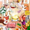 4月9日新刊「山と食欲と私　１８」「蜘蛛ですが、なにか? (14)」「薫る花は凛と咲く(12)」など