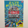 トミカ博 in YOKOHAMA 2017 限定トミカ＆開催情報と100倍楽しむコツを大公開！