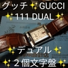 #111DUAL #グッチ #GUCCI #デュアル #タイム #ダイアル #スイス製 #シルバー #2個文字盤 #レクタンギュラー #茶革ベルト #メンズ #腕時計 #クォーツ #新潟県 #柏崎市 #西本町 #岸本時計店