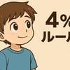 【「4％ルール」でFIRE実現？】早期リタイアに近づく方法