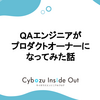 QAエンジニアがプロダクトオーナーになってみた話