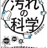 汚れに対処すること、それが現代人の進化の証です