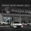 マツダが東京オートサロン2023への出展を正式発表、出展テーマは「～共に挑む～ MAZDA SPIRIT RACINGの世界」