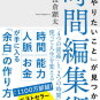 「やりたいこと」が見つかる時間編集術 「4つの資産」と「2つの時間」を使って人生を変える　を読んで