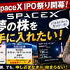 【SpaceX IPO申込】新NISAは満額…それでも特定口座で50万円応募する理由