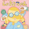 【絵本レビュー】しょうがのしょうこちゃん【ひらおふみほ 】