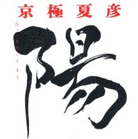 邪魅の雫 ネタバレ 感想 解説 夜ふかし閑談
