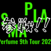 2年半ぶりにPerfumeのLIVEに行ってきました！