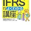 30.ただいま授業中 IFRSがよくわかる講座（有限責任監査法人トーマツ IFRSアドバイザリーグループ・かんき出版社）