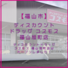 【福山市旭町】ドラッグコスモス 福山旭町店 オープンしました！