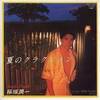 「夏のクラクション」稲垣潤一（1983）