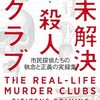 何千時間も使って未解決事件を解決しようと奮闘する人々──『未解決殺人クラブ～市民探偵たちの執念と正義の実録集』