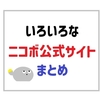 NICOBO（ニコボ）公式サイトまとめ！ 2023年度の人気の名前ランキングも紹介