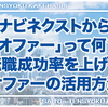 リクナビネクストから届く「オファー」って何？転職成功率を上げるオファーの活用方法