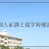 保育園の個人面談と小学校の就学時健診