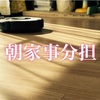 【家事夫】幸せの秘訣は、朝家事分担！ 〜共働き子育て家庭より～