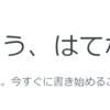 こんな機能があったなんて！～はてなブログの予約投稿のやり方～