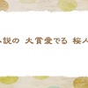 本屋大賞　【晩春の俳句】