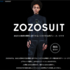 ZOZOTOWNの新しい試み！ZOZOSUITSって何するもの？