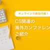 オンラインで参加可能！CS関連の海外カンファレンスをご紹介