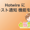 Hotwire に トースト通知 機能を作る