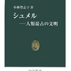 【感想・要約】5,000年前に文字や学校があった？！『シュメル 人類最古の文明』