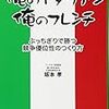 俺のイタリアン、俺のフレンチ―ぶっちぎりで勝つ競争優位性のつくり方