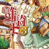 『 詐騎士 3 / かいとーこ 』 レジーナブックス