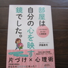 読むと掃除と片づけがしたくなる本。「部屋は自分の心を映す鏡でした。」のレビュー。