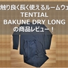 【TENTIAL - BAKUNE DRY LONG リカバリーウェア長袖上下セット】肌触り良く長く使えるルームウェア