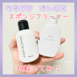 オルビスとカネボウのスポンジクリーナーを比較してみたよ