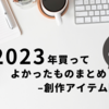 2023年買ってよかったものまとめ–創作アイテム関連