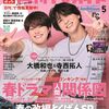 月刊TVガイド 関東版 2026年5月号 大橋和也＆寺西拓人表紙！春ドラマ特集と改編SP
