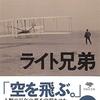 「ライト兄弟‐イノベーション・マインドの力」デヴィッド・マカルー著を読んだ