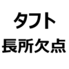 【ダイハツ・タフト 後悔/欠点/長所/メリット/デメリット】タフトで後悔したことは？うるさい、サンルーフがいらない、燃費が悪い、狭い、予防安全装備が充実している、など