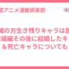 鬼滅の刃生き残りキャラは誰？無限城編その後に結婚したキャラ＆死亡キャラについても