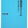 渋澤流30年長期投資のすすめ／渋澤健