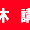 本日２４日 月曜は全てレッスン休講です★三重県伊勢市ダンススタジオ DEC→G