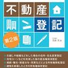 不動産登記を自分でやってみました