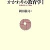 かかわりの教育学　（岡田敬司　ミネルヴァ書房　1993）