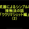 武器によるシンプルな接触法の話　「ククリマシェット編」⑵