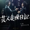 【2018/06/27 04:22:27】 粗利892円(17.2%) 芸人交換日記 [DVD](4988013681927)