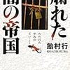 飴村行『爛れた闇の帝国』(角川書店)レビュー