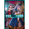 望まぬ不死の冒険者 7巻 あらすじとオススメしたい他作品
