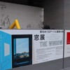 丸亀市猪熊弦一郎現代美術館「窓展」