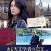 【映画感想】ある天文学者の恋文