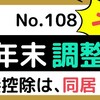 【108】扶養控除は、同居が必須？