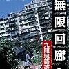 アジア無限回廊１: 九龍城塞落城前夜