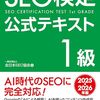 【技術書レビュー/書評/要約】SEO検定公式テキスト1級 2025・2026年版【全日本SEO協会 】