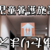 児童養護施設での行われている『当たり前』